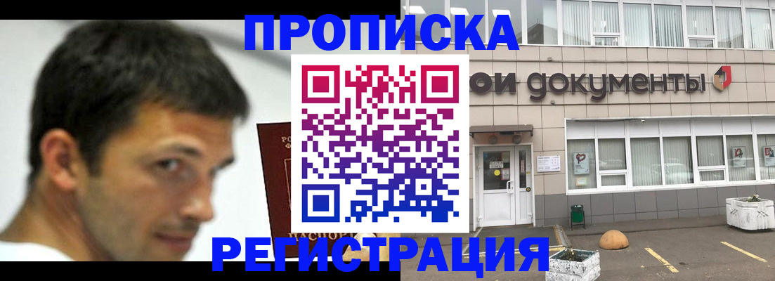 прописка 2025 в Троицке